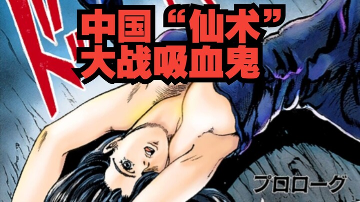 Chinese "Magic" vs. Vampires, Episode 1