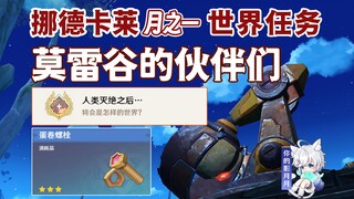 【原神】莫雷谷的伙伴们/隐藏成就《人类灭绝之后》/蛋卷螺栓/奥妮的笔记/原神月之一/挪德卡莱月之一世界任务