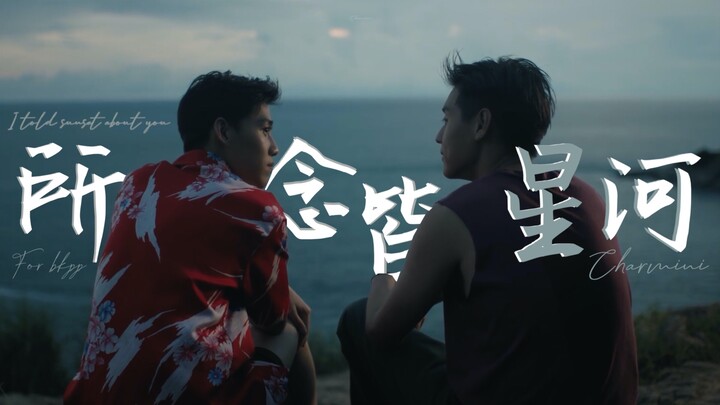 【BKPP】“Rực rỡ khắp trời không chỉ có hoàng hôn mà còn là dải ngân hà trong đôi mắt em, cò trắng bay 