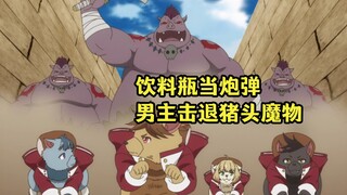 把饮料品当炮弹！自动贩卖机男主成功击退猪头魔物