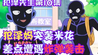 【柯南零九】犯泽妈突然做客米花町，差点遭遇危险袭击，铃木塔又被人给炸了！