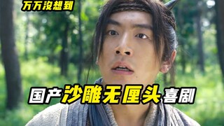 ตัวละครชายผู้ยากจนที่พลิกชีวิตกลายเป็นฮีโร่ตัวอย่าง? แหล่งความสุขในอดีต ภาพยนตร์ตลกจีนเรื่อง "ไม่คิด