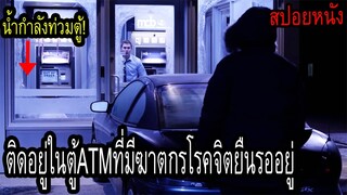 ติดอยู่ในตู้atmที่ข้างนอกมีฆาตกรโรคจิตดักรออยู่(สปอยหนัง)ATM