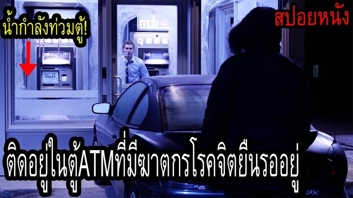 ติดอยู่ในตู้atmที่ข้างนอกมีฆาตกรโรคจิตดักรออยู่(สปอยหนัง)ATM