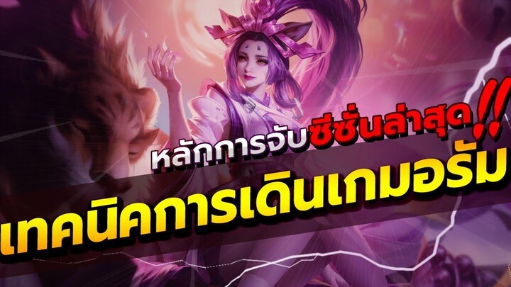 ROV ARUM สอนเล่นอรัม และ การเดินเกม แพทช์ใหม่ล่าสุดแบบละเอียด