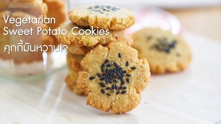 Vegetarian Sweet Potato Cookies/ คุกกี้มันหวานเจ