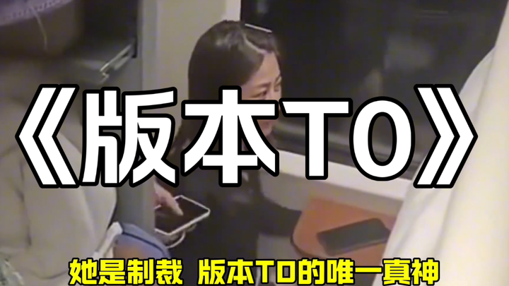 พระเจ้าองค์เดียวที่คว่ำบาตร “เวอร์ชัน T0”! เวอร์ชันสาว!