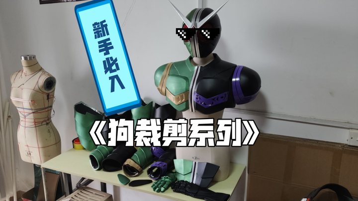 假面骑士w全身甲狗裁剪教程