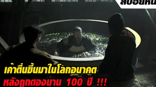 ชายกรรมกรตื่นขึ้นมาในโลกอนาคต หลังติดอยู่ในถังดองผักนาน 100 ปี!! สปอยหนัง