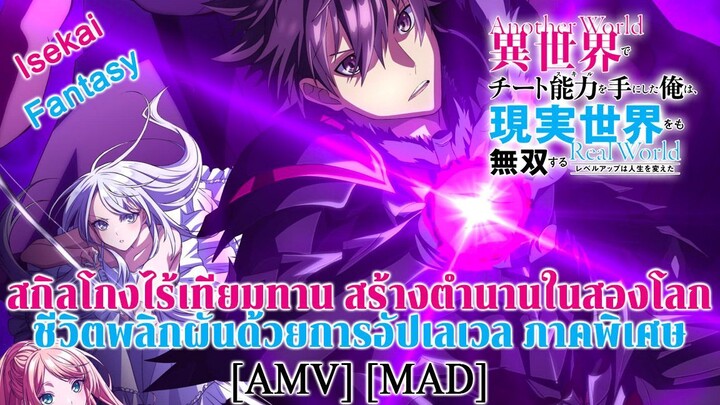 สกิลโกงไร้เทียมทาน สร้างตำนานในสองโลก ภาคพิเศษ - YIsekai de Cheat Skill TV Special [AMV] [MAD]