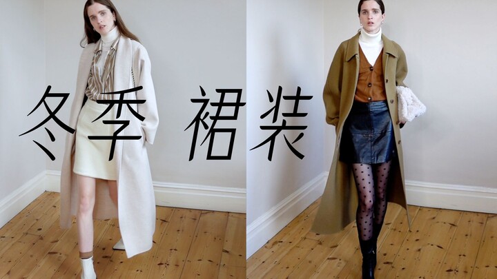 حتى في الشتاء، ارتدي التنورة! هكذا ترتدينها لتبقِي جميلة ولا تشعري بالبرد.