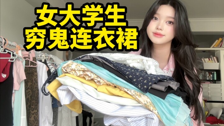 便宜裙子美美穿！夏季绝美连衣裙（出游/通勤）