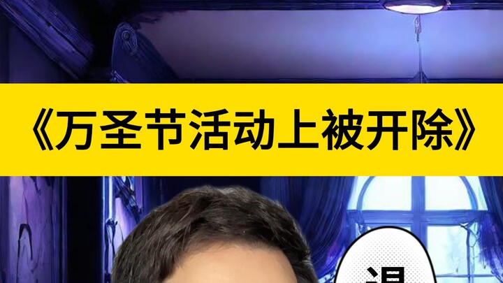 万圣节活动上被开除了