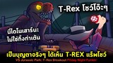 เกิดมาเห็น T-REX แร็พสักครั้งเป็นบุญตา!! Vs Jurassic Park T-REX Breakout Friday Night Funkin'