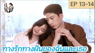 เล่าเรื่อง ทางรักทางฝันของฉันและเธอ EP 13-14 | Road Home (2023) [SPOIL]