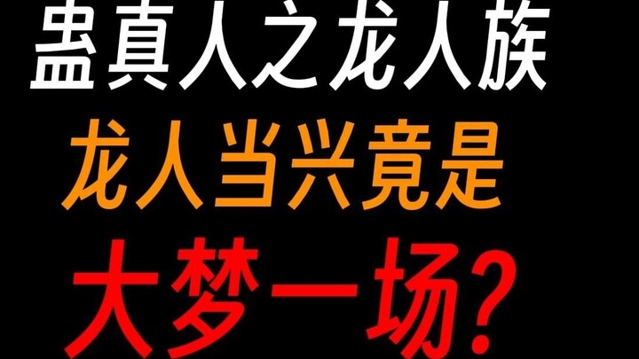 The Dragon Clan of Gu Zhenren: Created by Long Gong, and also destroyed by his own hands?