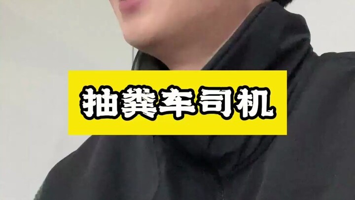 每天对面屎山屎海，又是司机又是抽粪工。抽粪车司机这份工作你愿意做吗？