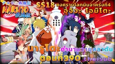 [อนิเมะ]นารูโตะชิปปุเด็น🍥||ตอนที่390