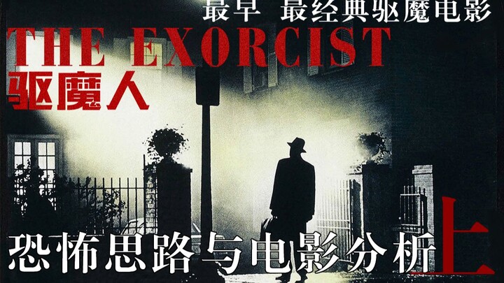 最经典驱魔电影——《驱魔人》恐怖思路与电影分析（上）