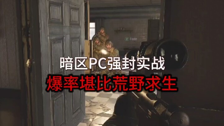 ประวัติการแบนหนักในโหมดเขตมืดบนพีซี: อัตราดรอปสุดเทพเทียบได้กับเกมเอาชีวิตรอดในดินแดนรกร้าง!