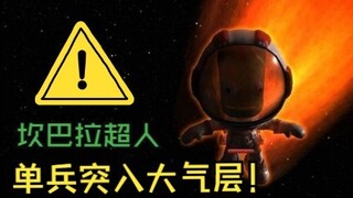 “我们的宇航员正在突破大气层！”