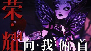 【童话高中｜女反派】要么生而为王，要么一文不名