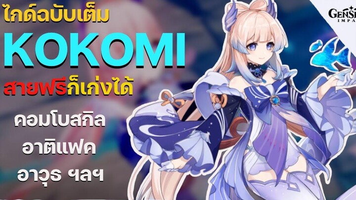 Kokomi สายฟรี ปั้นยังไงดีนะ - Genshin Impact