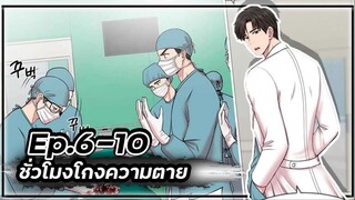 The Trauma Code : ชั่วโมงโกงความตาย ⏰💀🤵🏻【Ep.6-10】