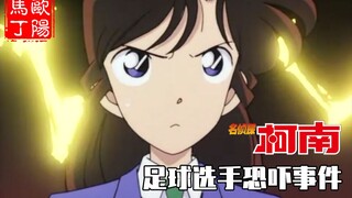 柯南10：在捉奸方面女生的智商可以比肩爱因斯坦，足球选手恐吓事件