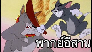 ทอมแอนเจอรี่ แมวตึกปลา พากย์อีสาน EP.3