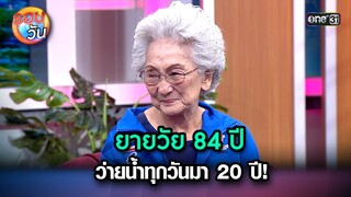 ยายวัย 84 ปี ว่ายน้ำทุกวันมา 20 ปี! | Highlight Ep.230 | รอบวัน | 31 พ.ค. 67 | one 31
