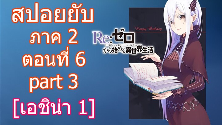 Re:zero ซีซั่น2 สปอยยับ ตอนที่ 6 part 3 เอชิน่า1 [ข้อมูลจริงตามโนเวล]