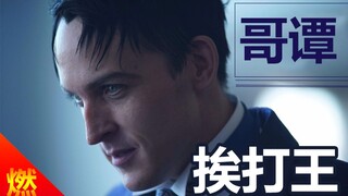 哥谭挨打王企鹅人，没想到挨打也能这么燃