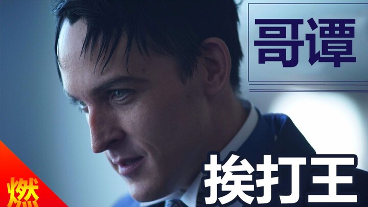 哥谭挨打王企鹅人，没想到挨打也能这么燃