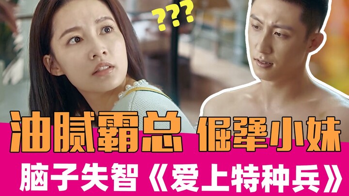 [Lao Xie's Tucao] "Falling in Love with a Special Forces Soldier": Please put on your clothes first!