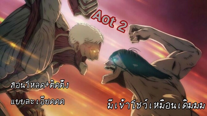 สอนโหลด+ติดตั้งเกม [aot 2: final battle ] แบบละเอียดบนคอม~~