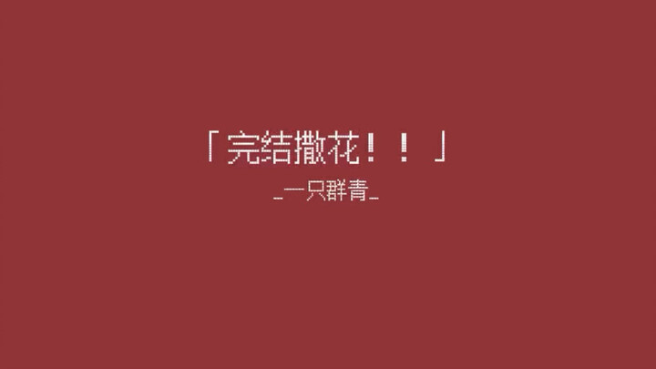 【ดนตรีออริจินอล】จบแล้ว ขอปรบมือให้ดังๆ!!