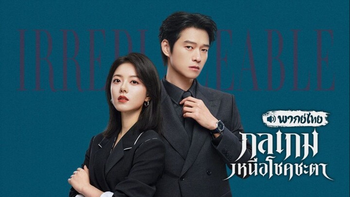 EP.11 กลเกมเหนือโชคชะตา พากย์ไทย