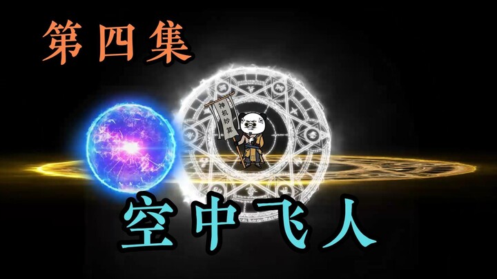 第四集：星尘的日记：醉春楼，修真界第一楼，空中飞人