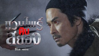EP.28-33(จบ) แวมไพร์ดิบสยอง