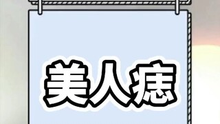 你有美人痣吗？