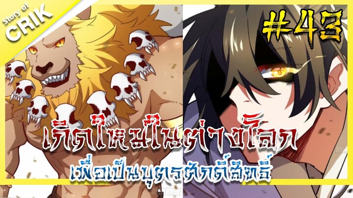 [มังงะ] เกิดใหม่ในต่างโลกเพื่อเป็นบุตรศักดิ์สิทธิ์ ตอนที่ 43 [พระเอกเทพ / ต่างโลก]