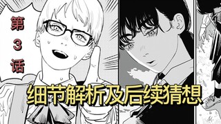 吉田宽文接近三鹰朝早有预谋？夕子的动机逐渐显现，【电锯人Ⅱ】第3话细节解析及后续猜想。