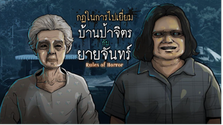 กฏในการไปเยี่ยมบ้านป้าจิตรกับยายจันทร์