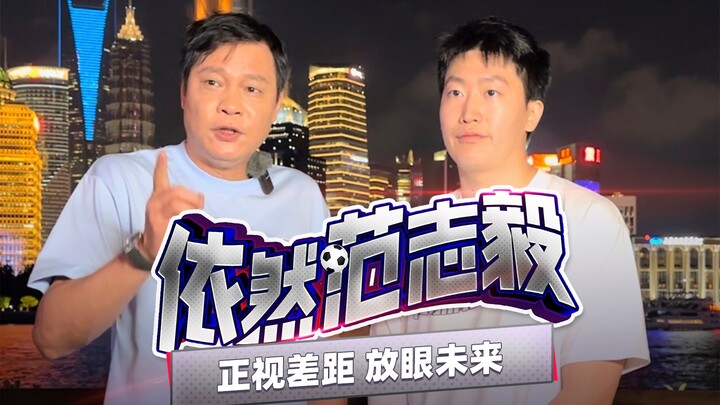 【فان تشي يي】عودة النشر على Bilibili: علينا الاعتراف بالفجوة والتطلّع إلى المستقبل