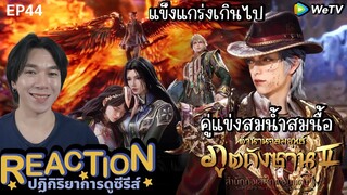 REACTION อนิเมชั่น ตำนานจอมยุทธ์ภูตถังซาน2 EP44 : คู่แข่งสมน้ำสมนื้อ