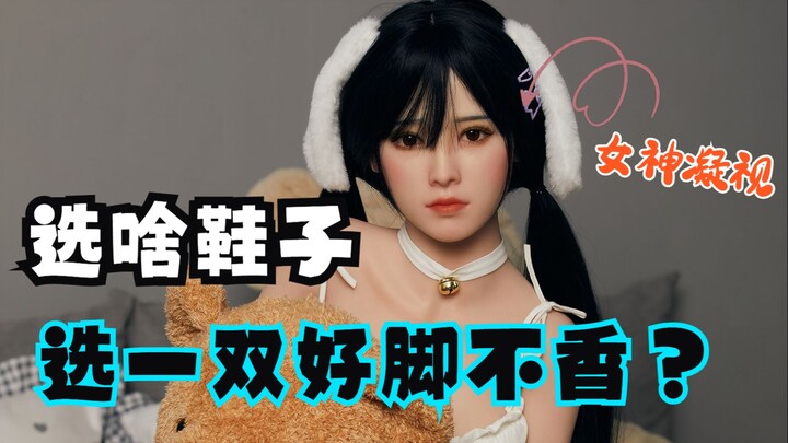 【实体娃娃买鞋记】有钉站立不仅废地板还废鞋，无钉站立才是站立脚王者！