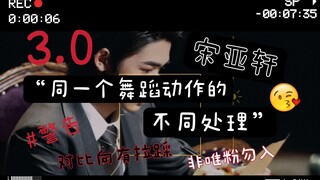 [Song Yaxuan] การเต้นของเขาไม่ใช่แค่ดูสบายๆ 3.0 | การประมวลผลรายละเอียด yyds · คอนทราสต์ | เฉพาะแฟนๆ