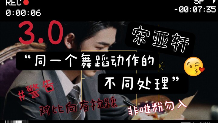 【宋亚轩】他的舞蹈可不只是看起来舒服那么简单3.0|细节处理yyds·对比向|非唯粉勿入