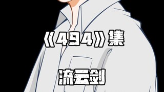 《一人之下》494集